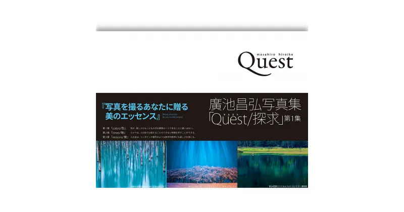 【ふるさと納税】廣池昌弘写真集「Quest/探求」第1集 鳥取県南部町 写真家 写真集