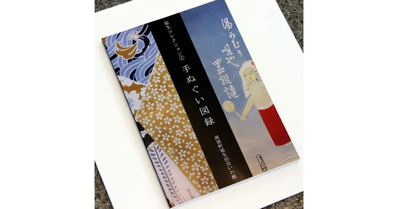 【ふるさと納税】祐生コレクション1 手ぬぐい図録 南部町祐生出会いの館 板祐生コレクション 鳥取県南部町