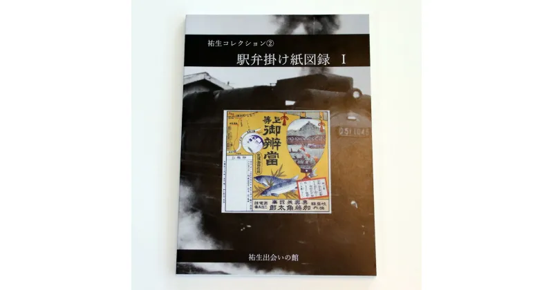 【ふるさと納税】祐生コレクション2 駅弁掛け紙図録1 南部町祐生出会いの館 板祐生コレクション 鳥取県南部町