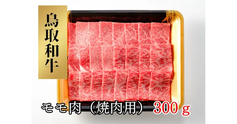 【ふるさと納税】鳥取和牛モモ肉（焼肉用）300g