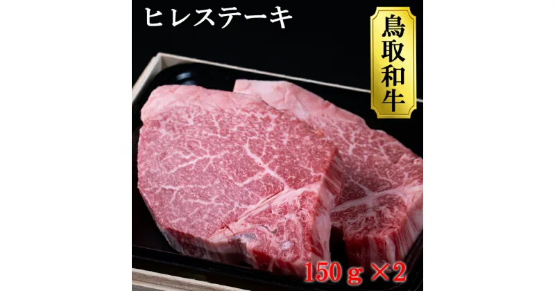 【ふるさと納税】鳥取和牛ヒレステーキ（150g×2）