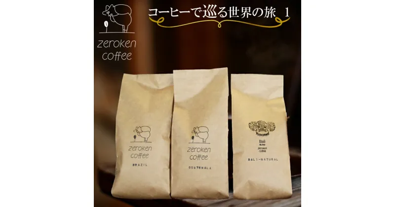 【ふるさと納税】コーヒーで巡る世界の旅1（3袋セット） （ブラジル200g×1 グアテマラ200g×1 バリナチュラル200g×1） 0からコーヒー研究所 コーヒー 珈琲 鳥取県南部町