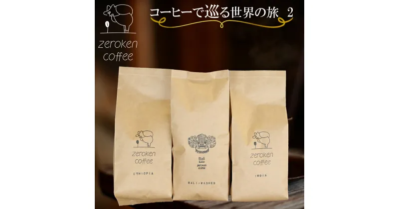 【ふるさと納税】コーヒーで巡る世界の旅2（3袋セット） 200g×3個 選べる 0からコーヒー研究所 コーヒー 珈琲 鳥取県南部町