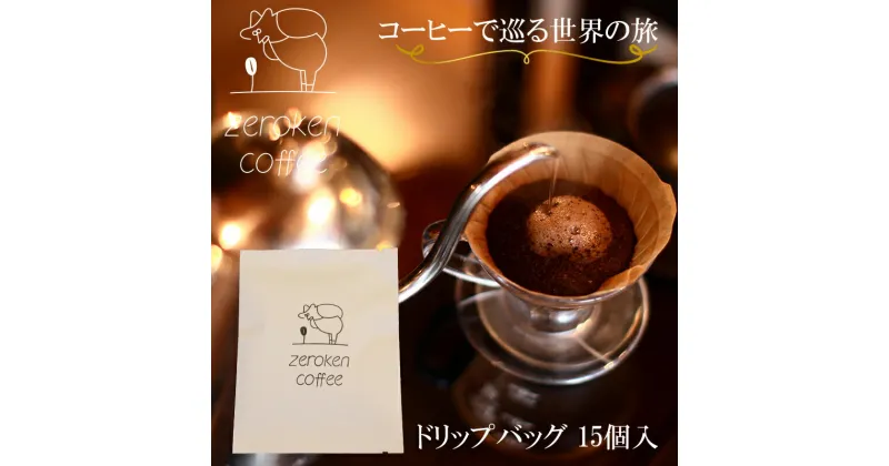 【ふるさと納税】コーヒーで巡る世界の旅（ドリップバッグ） 15個 内容おまかせ 0からコーヒー研究所 コーヒー 珈琲 鳥取県南部町