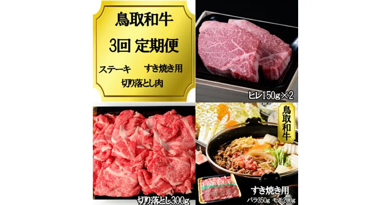 【ふるさと納税】鳥取和牛定期便（ヒレステーキ・すき焼き・切り落とし）