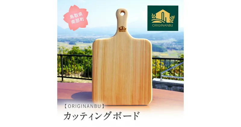 【ふるさと納税】天然木のカッティングボード 木 木工品 お皿 プレート 鳥取県南部町 Originanbu