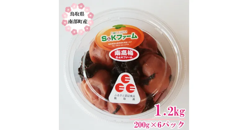 【ふるさと納税】鳥取県南部町産 南高梅 梅干し200g×6パック 梅 うめぼし 梅干 S&Kファーム 鳥取県南部町