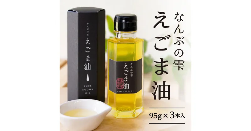 【ふるさと納税】農薬不使用 鳥取県南部町産えごま油 なんぶの雫(95g×3本) 国産 えごま エゴマ油 荏胡麻油 鳥取県南部町