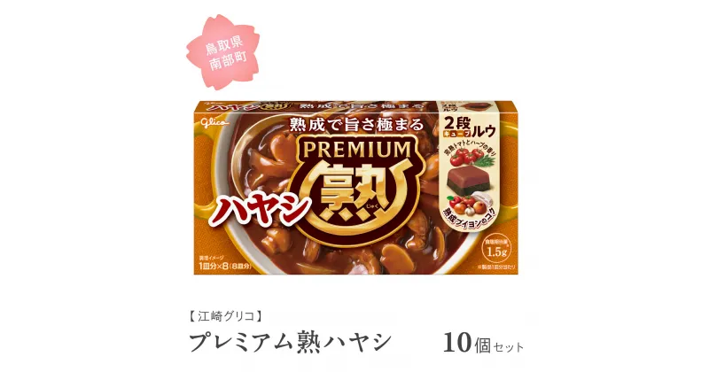 【ふるさと納税】グリコ プレミアム熟ハヤシ 10個セット 鳥取県南部町 ハヤシライス ハヤシルー ハヤシルウ ルー ルウ キューブルウ 江崎グリコ まとめ買い 家庭用 常温保存 備蓄