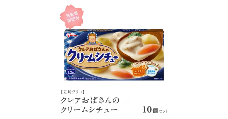 【ふるさと納税】グリコ クレアおばさんのクリームシチュー 10個セット 鳥取県南部町 シチュー シチュールー シチュールウ キューブルウ 江崎グリコ まとめ買い 家庭用 常温保存 備蓄