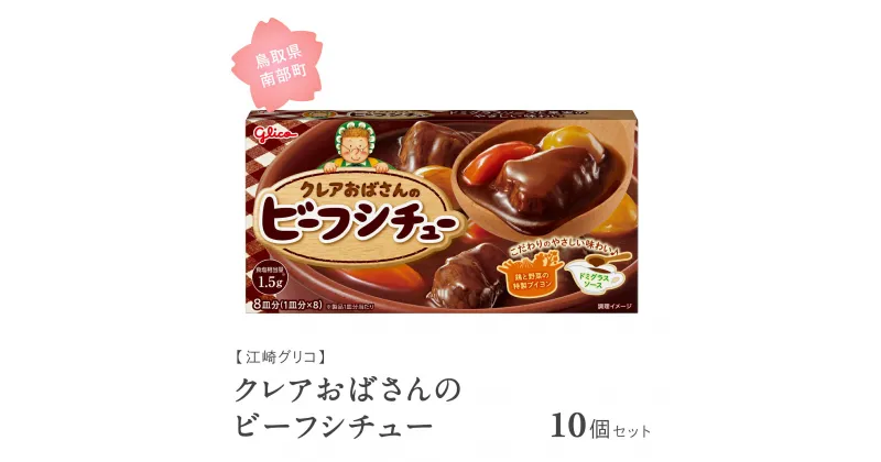 【ふるさと納税】グリコ クレアおばさんのビーフシチュー 10個セット 鳥取県南部町 ビーフシチュー シチュー ビーフシチュールー ビーフシチュールウ キューブルウ 江崎グリコ まとめ買い 家庭用 常温保存 備蓄