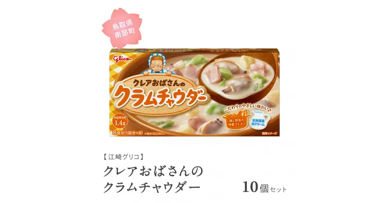 【ふるさと納税】グリコ クレアおばさんのクラムチャウダー 10個セット 鳥取県南部町 クラムチャウダー シチュー シチュールー シチュールウ キューブルウ 江崎グリコ まとめ買い 家庭用 常温保存 備蓄