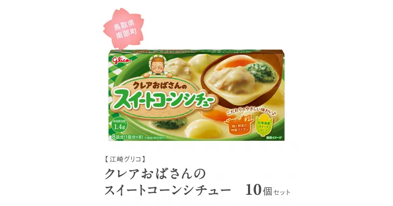 【ふるさと納税】グリコ クレアおばさんのスイートコーンシチュー 10個セット 鳥取県南部町 スイートコーン シチュールー シチュールウ キューブルウ 江崎グリコ まとめ買い 家庭用 常温保存 備蓄