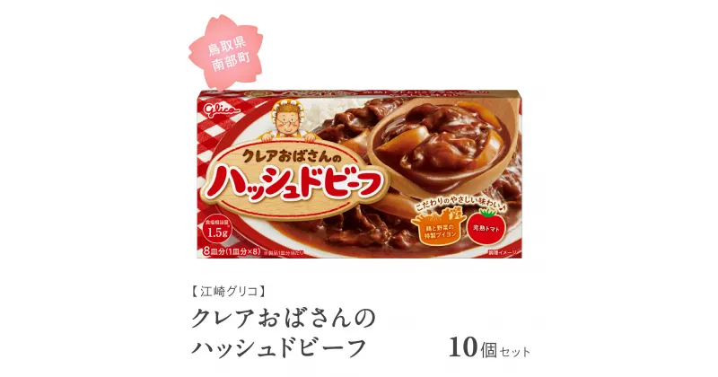 【ふるさと納税】グリコ クレアおばさんのハッシュドビーフ 10個セット 鳥取県南部町 ハッシュドビーフ シチュールー シチュールウ キューブルウ 江崎グリコ まとめ買い 家庭用 常温保存 備蓄