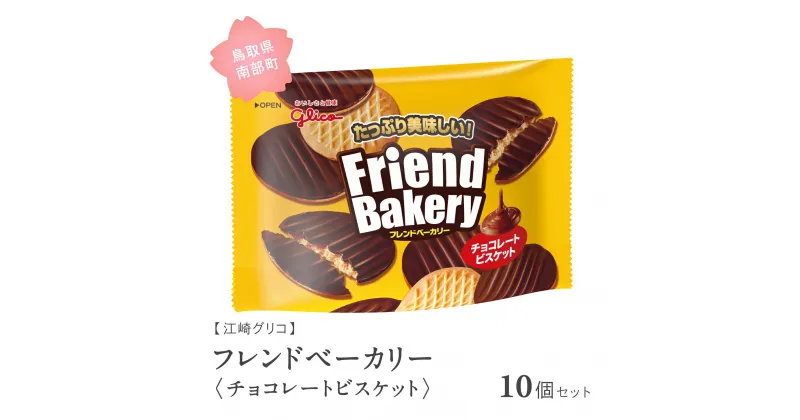 【ふるさと納税】グリコ フレンドベーカリー＜チョコレートビスケット＞ 10個セット 鳥取県南部町 ビスケット スナック クッキー お菓子 菓子 江崎グリコ まとめ買い 家庭用 備蓄