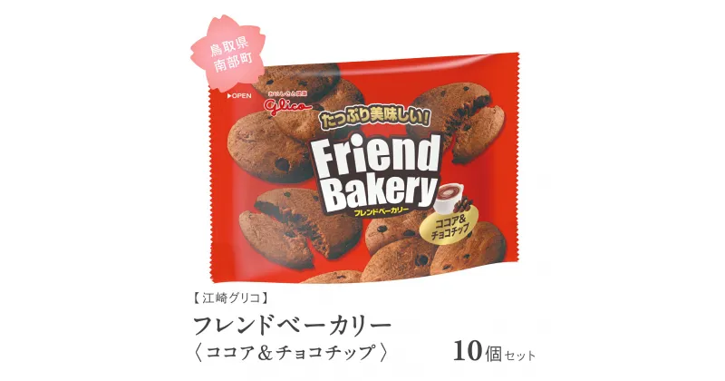 【ふるさと納税】グリコ フレンドベーカリー＜ココア＆チョコチップ＞ 10個セット 鳥取県南部町 ビスケット スナック クッキー お菓子 菓子 江崎グリコ まとめ買い 家庭用 備蓄