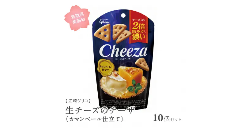 【ふるさと納税】グリコ 生チーズのチーザ＜カマンベール仕立て＞ 10個セット 鳥取県南部町 チーザ Cheeza カマンベールチーズ おつまみ スナック 家飲み お菓子 菓子 江崎グリコ まとめ買い 家庭用 備蓄