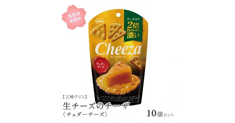 【ふるさと納税】グリコ 生チーズのチーザ＜チェダーチーズ＞ 10個セット 鳥取県南部町 チーザ Cheeza チェダーチーズ おつまみ スナック 家飲み お菓子 菓子 江崎グリコ まとめ買い 家庭用 備蓄