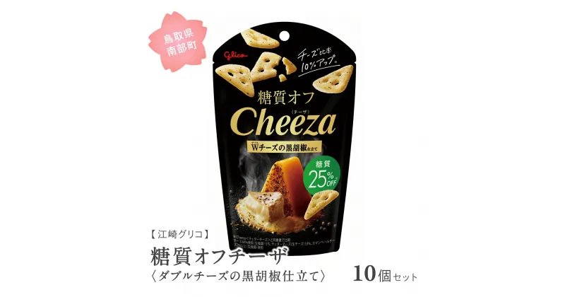 【ふるさと納税】グリコ 糖質オフチーザ＜ダブルチーズの黒胡椒仕立て＞ 10個セット 鳥取県南部町 チーザ Cheeza 糖質 糖質25%オフ 黒胡椒 チェダーチーズ おつまみ スナック 家飲み お菓子 菓子 江崎グリコ まとめ買い 家庭用 備蓄