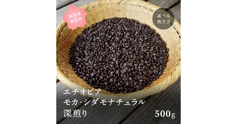 【ふるさと納税】コーヒー豆 500g エチオピア モカ・シダモナチュラル 深煎り 選べる挽き方 粗挽き 中挽き 極細挽き 自家焙煎 コーヒー 豆 0からコーヒー研究所 鳥取県南部町