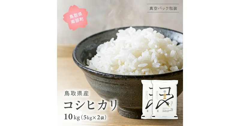 【ふるさと納税】＜新米・令和6年産＞ 真空パック包装 鳥取県産コシヒカリ 10kg (5kg×2袋) 令和6年産 米 お米 真空 Elevation 備蓄 長期保存 備蓄米 真空 真空包装 白米 精米 鳥取県南部町