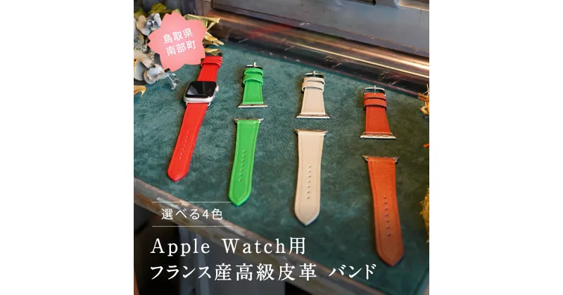 【ふるさと納税】受注生産 Apple Watch バンド 高級 本革 革ベルト DORRYS 土井宏一※Apple Watch本体は付いておりません※ 鳥取県南部町 アップルウォッチ スマートウォッチ 革 アクセサリー おしゃれ ベルト