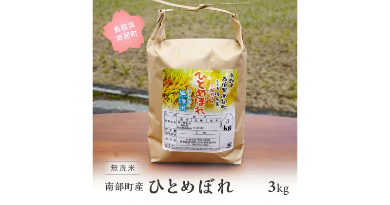 【ふるさと納税】＜令和6年産・新米＞鳥取県南部町産 無洗米 ひとめぼれ 3kg 3キロ 米 お米 おこめ こめ コメ ヒトメボレ 無洗 板谷米穀店