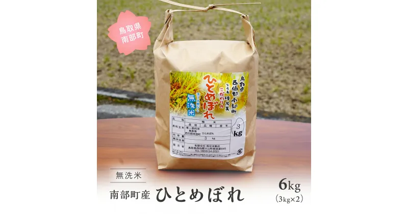 【ふるさと納税】＜令和6年産・新米＞鳥取県南部町産 無洗米 ひとめぼれ 6kg(3kg×2袋) 6キロ 米 お米 おこめ こめ コメ ヒトメボレ 無洗 板谷米穀店