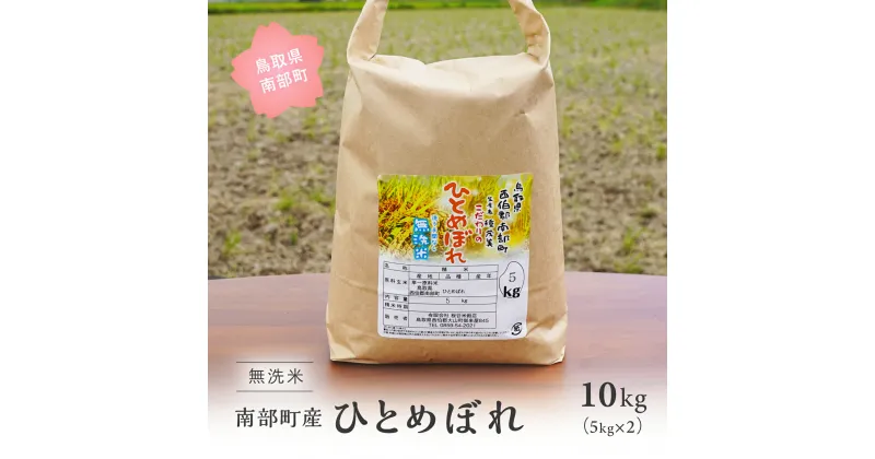 【ふるさと納税】＜令和6年産・新米＞鳥取県南部町産 無洗米 ひとめぼれ 10kg(5kg×2袋) 10キロ 米 お米 おこめ こめ コメ ヒトメボレ 無洗 板谷米穀店