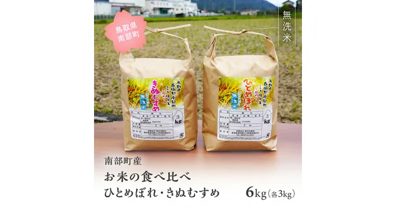 【ふるさと納税】＜令和6年産・新米＞鳥取県南部町産 無洗米 食べ比べ ひとめぼれ きぬむすめ 6kg(3kg×2袋) 6キロ 米 お米 おこめ こめ コメ ヒトメボレ キヌムスメ 無洗 板谷米穀店