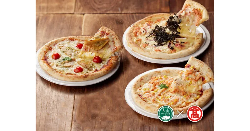 【ふるさと納税】＜なかうら＞PIZZA　TORETATI3種セット（大山ブランド会） AD3 ＜紅ずわいがにとコーン・するめいかと明太子・のどぐろとトマト＞ ピザ　PIZZA