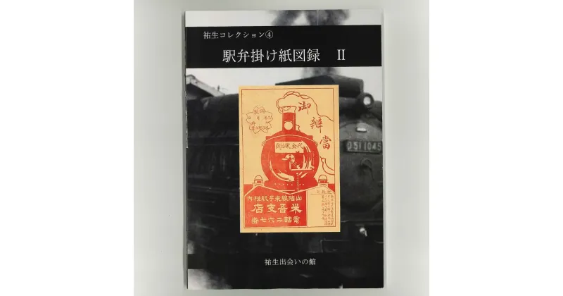 【ふるさと納税】祐生コレクション4 駅弁掛け紙図録2 南部町祐生出会いの館 板祐生コレクション 鳥取県南部町