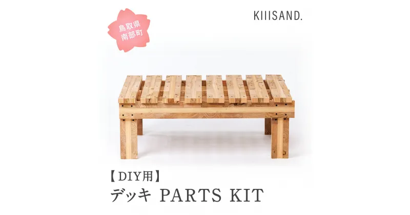 【ふるさと納税】＜DIY用＞ デッキ PARTS KIT (木材パーツ17本・ビス76本・ボンド1本) 材木 木 SDGs 木 Kiiisand. CLT 無塗料 鳥取CLT