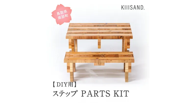 【ふるさと納税】＜DIY用＞ ステップ PARTS KIT (木材パーツ19本・ビス74本・ボンド1本) 材木 木 SDGs 木 Kiiisand. CLT 無塗料 鳥取CLT