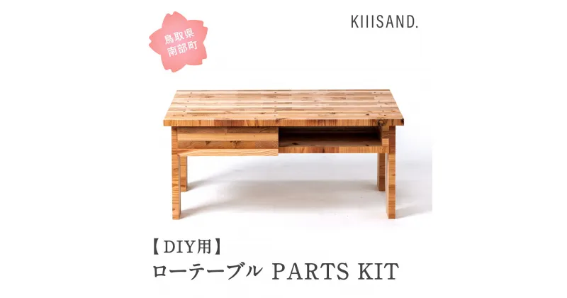 【ふるさと納税】＜DIY用＞ ローテーブル PARTS KIT (木材パーツ37本・短ビス89本・長ビス12本・ボンド1本) 材木 木 SDGs 木 Kiiisand. CLT 無塗料 鳥取CLT