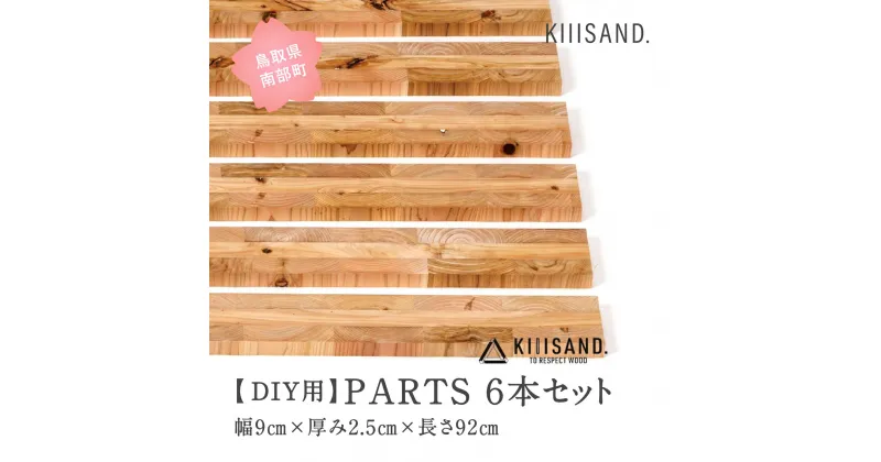 【ふるさと納税】＜DIY用＞ PARTS 6本セット 幅9cm×厚み2.5cm×長さ92cm 材木 木 SDGs 木 Kiiisand. CLT 無塗料 鳥取CLT