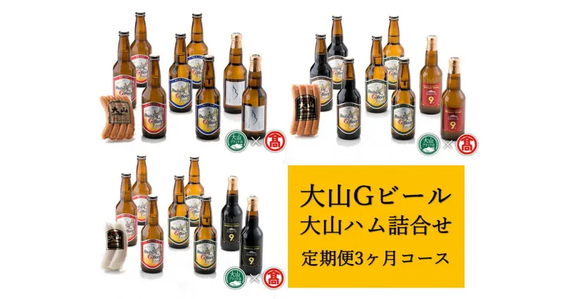 【ふるさと納税】＜大山Gビール＞頒布会　大山Gビール・大山ハム詰合せ（大山ブランド会） AX7 【定期便3回コース】 クラフトビール