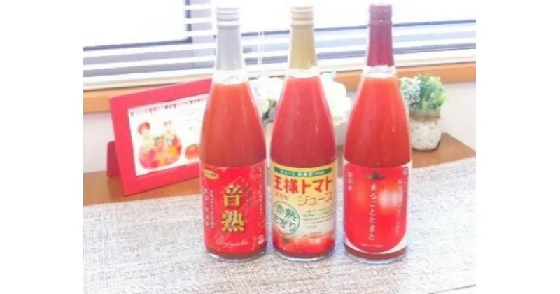 【ふるさと納税】星降る里日南町　完熟トマトジュース3種飲み比べ3本セット