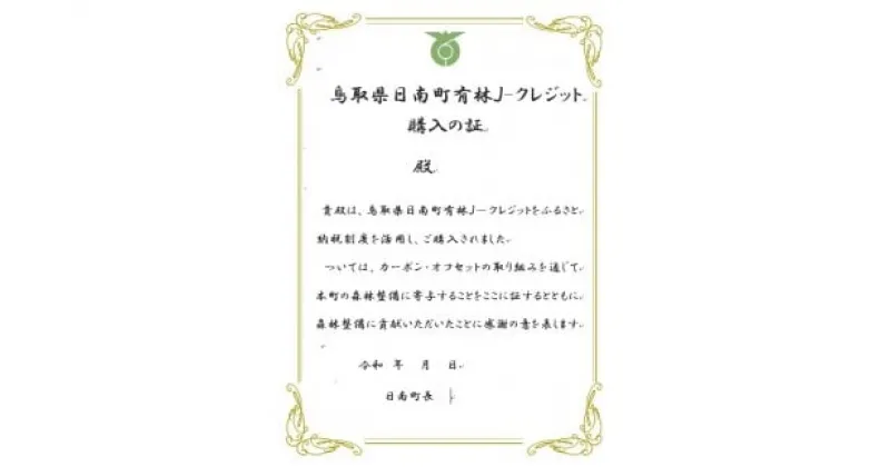 【ふるさと納税】CO2削減300kg相当 日南町町有林Jクレジット