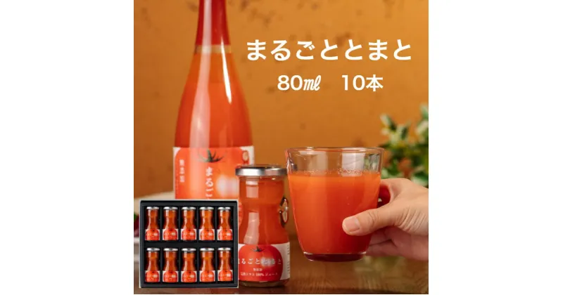 【ふるさと納税】星降る里 鳥取県日南町のまるごととまと ミニボトル 10本 セット トマトジュース とまとジュース 野菜ジュース トマト とまと ジュース