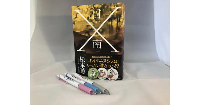 【ふるさと納税】書籍　日南X、ボールペン、缶バッチセット