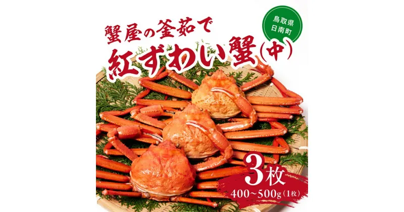 【ふるさと納税】【早期先行予約】蟹屋の釜茹で紅ずわい蟹3杯セット(中) 400～500g×3枚 ベニズワイガニ 紅ずわいがに カニ かに 境港 マルツ ボイルズワイガニ 鳥取県日南町