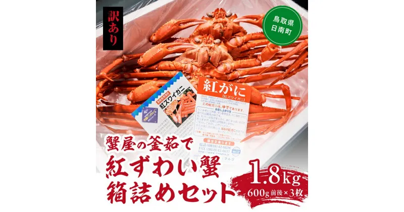 【ふるさと納税】【早期先行予約】【訳あり】蟹屋の釜茹で紅ずわい蟹1.8kg箱詰めセット 600g前後×3枚 ベニズワイガニ 紅ずわいがに カニ かに 境港 マルツ ボイルズワイガニ 鳥取県日南町