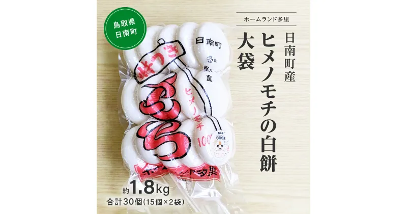 【ふるさと納税】日南町産ヒメノモチの白餅 大袋約1.8kg　合計30個(15個×2袋) 餅 もち ヒメノモチ 杵つき 杵つき餅 正月 お正月 ホームランド多里 鳥取県日南町