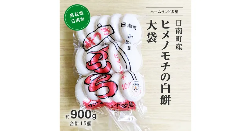 【ふるさと納税】日南町産ヒメノモチの白餅 大袋約900g 合計15個 餅 もち ヒメノモチ 杵つき 杵つき餅 正月 お正月 ホームランド多里 鳥取県日南町