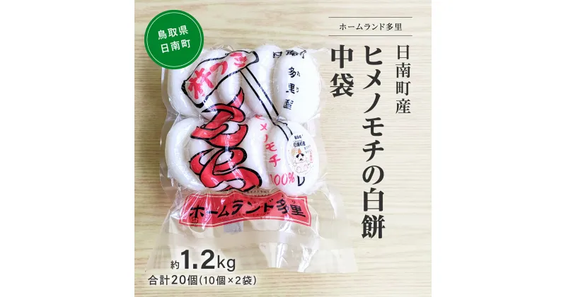 【ふるさと納税】日南町産ヒメノモチの白餅 中袋約1.2kg 合計20個(10個×2袋) 餅 もち ヒメノモチ 杵つき 杵つき餅 正月 お正月 ホームランド多里 鳥取県日南町