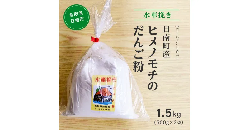 【ふるさと納税】水車挽き 日南町産ヒメノモチのだんご粉1.5kg(500g×3袋) 餅 もち ヒメノモチ だんご お団子 米粉 ホームランド多里 鳥取県日南町