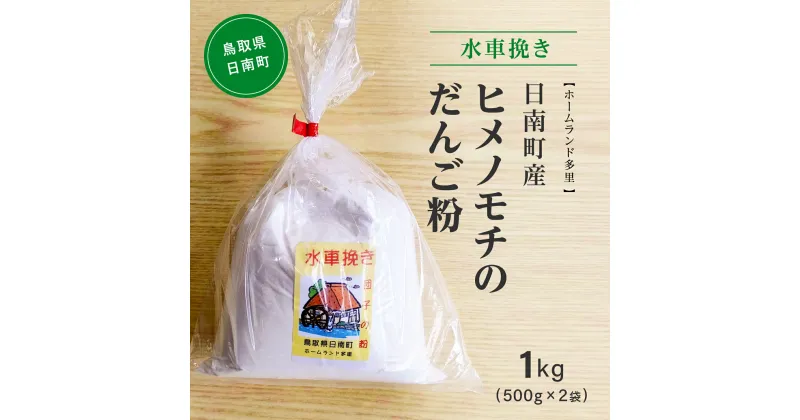 【ふるさと納税】水車挽き 日南町産ヒメノモチのだんご粉1.0kg(500g×2袋) 餅 もち ヒメノモチ だんご お団子 米粉 ホームランド多里 鳥取県日南町