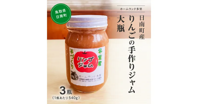 【ふるさと納税】日南町多里産りんごの手作りジャム 大瓶3瓶(1瓶あたり540g) ジャム りんごジャム リンゴジャム 林檎 ホームランド多里 鳥取県日南町