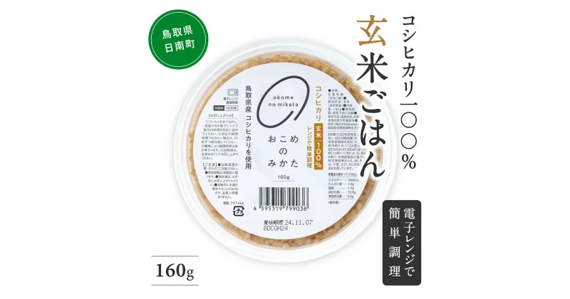 【2024年11月下旬以降発送】【ふるさと納税】玄米パックご飯 160g (12個・18個・36個からお選びください) パックご飯 パックごはん 玄米 玄米パックごはん コシヒカリ こしひかり おこめのみかた 電子レンジ レトルト 鳥取県日南町